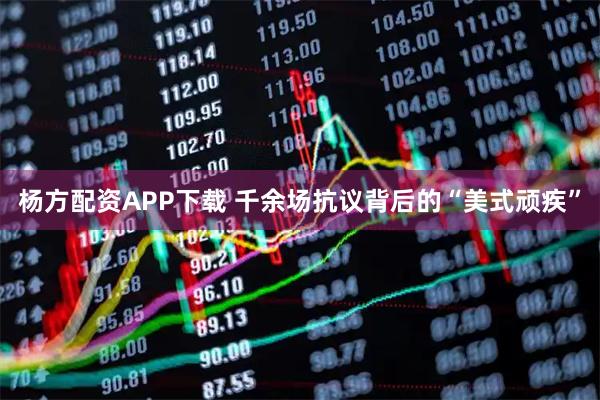 杨方配资APP下载 千余场抗议背后的“美式顽疾”